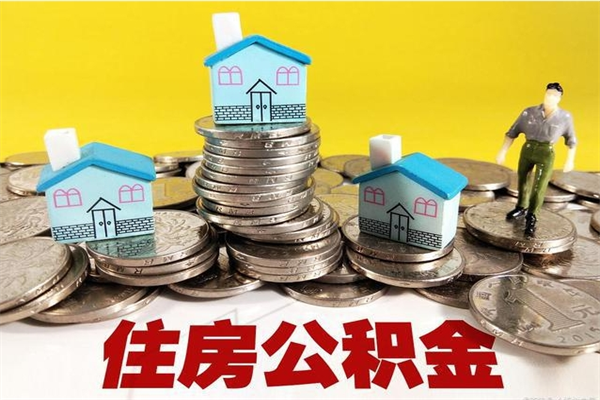 嘉兴离职后公积金如何取（离职后住房公积金如何取）