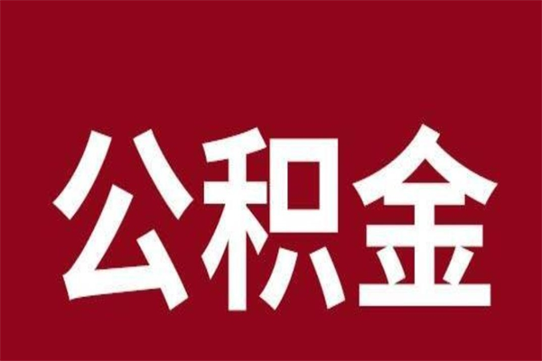 嘉兴离职好久了公积金怎么取（离职过后公积金多长时间可以能提取）