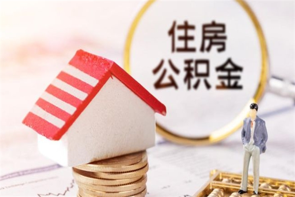 嘉兴离职公积金什么时候可以取（离职了住房公积金什么时候能取）